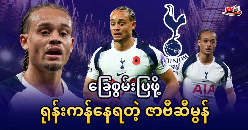 ခြေစွမ်းပြဖို့ရုန်းကန်နေရတဲ့ ဇာဗီဆီမွန်